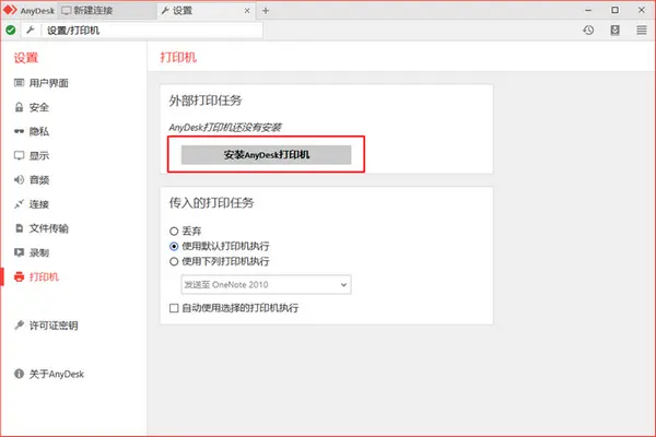 AnyDesk 远程打印机驱动安装失败