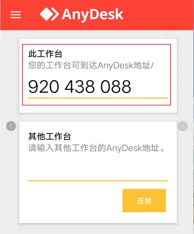 AnyDesk 手机动态验证码