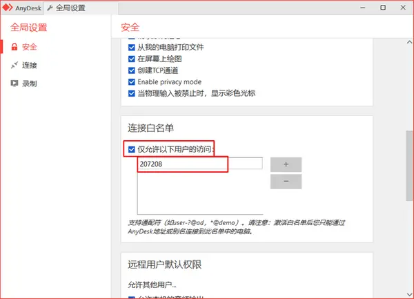 AnyDesk 怎么设置只允许特定 IP 访问
