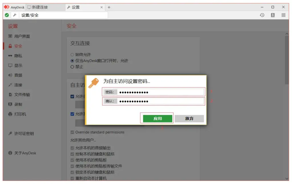 设置 AnyDesk 管理员密码