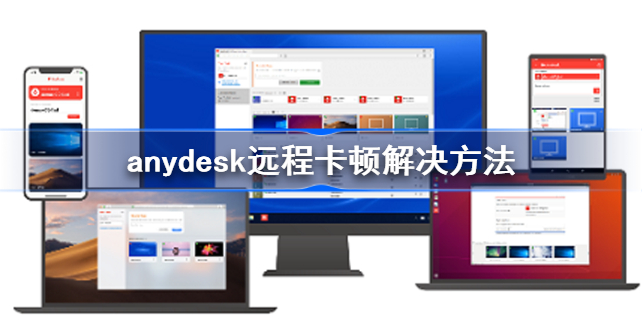 AnyDesk 远程打游戏掉帧解决方法