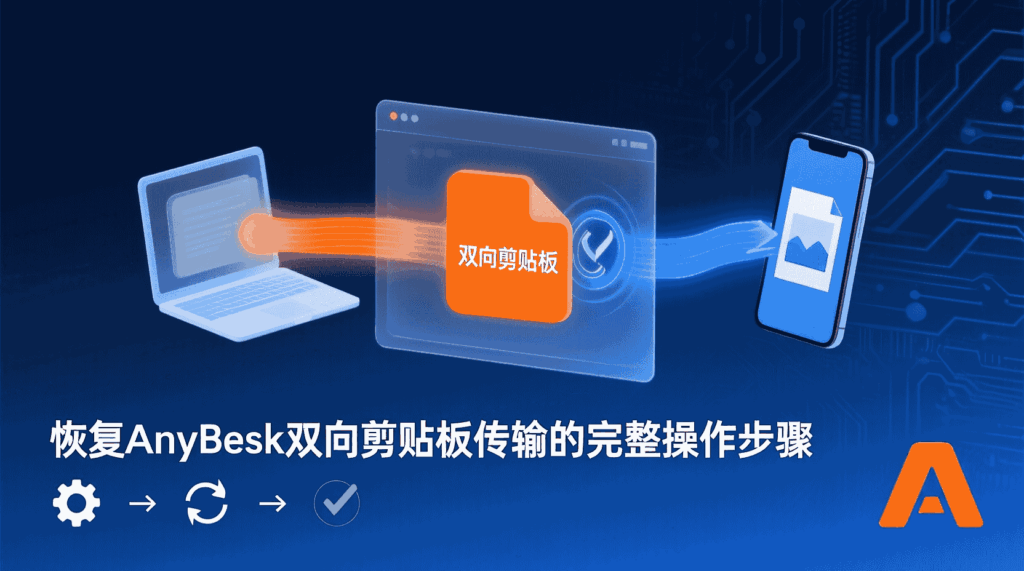 AnyDesk 剪贴板同步