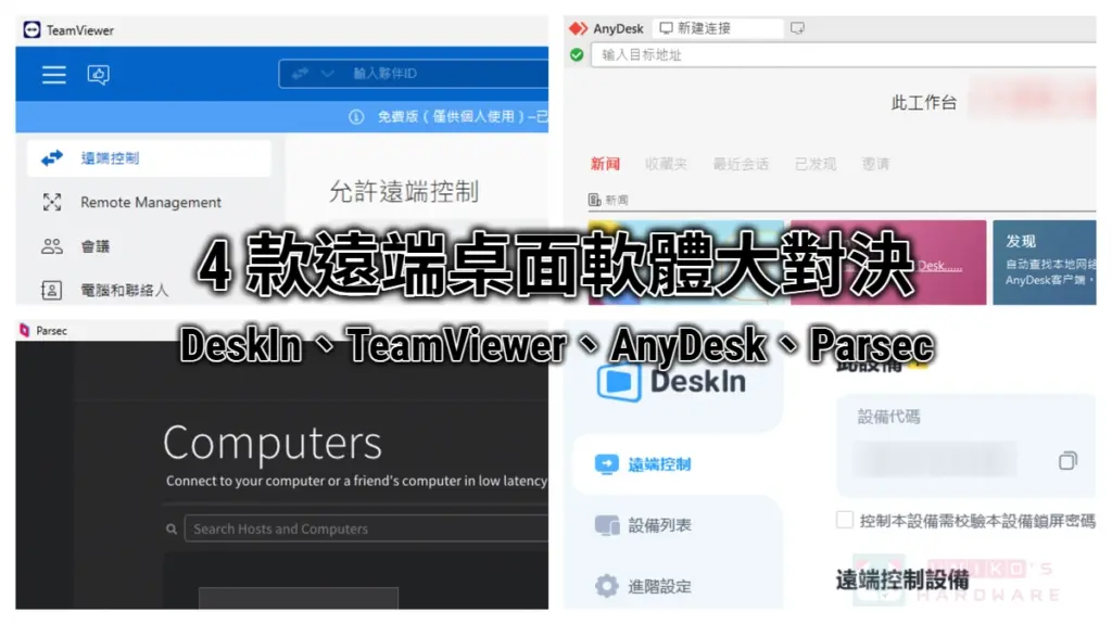 Parsec 对比 AnyDesk