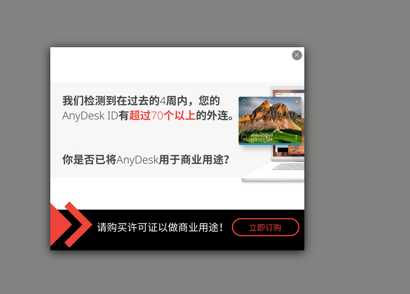 AnyDesk 商业弹窗