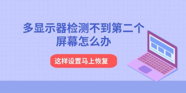 AnyDesk 显示器无法识别