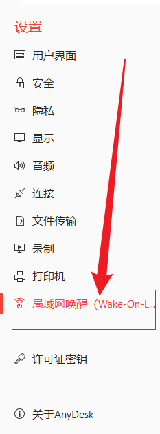 AnyDesk 网络唤醒设置