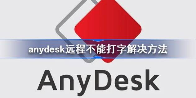 AnyDesk 输入法弹窗不跟随
