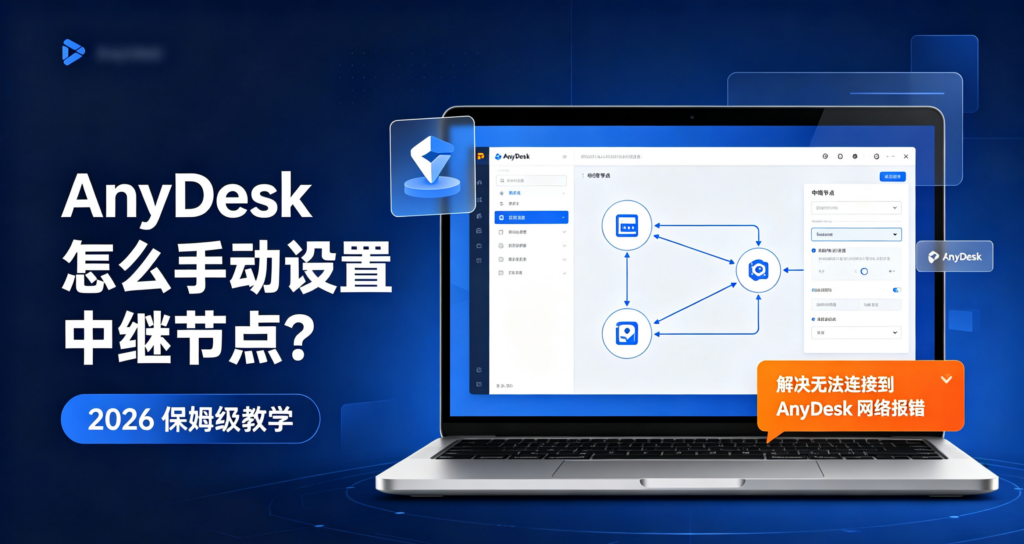 AnyDesk 配置节点