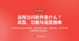 远程访问软件是什么？类型、功能与选型指南 — remote access software