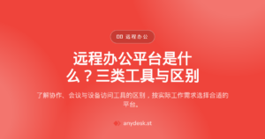 远程办公平台是什么？三类工具与区别 — remote work platform