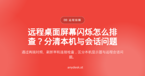远程桌面屏幕闪烁怎么排查？分清本机与会话问题 — screen flickering
