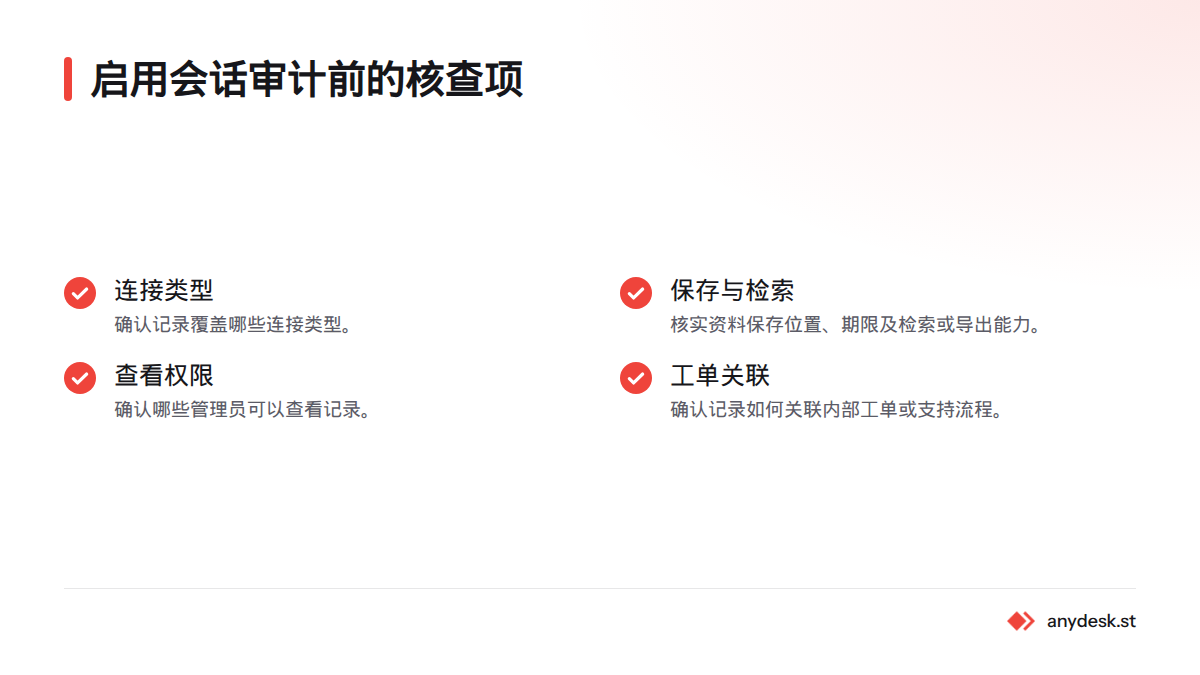 启用会话记录前,核实连接类型覆盖范围、资料保存与检索、管理员查看权限及工单关联方式。