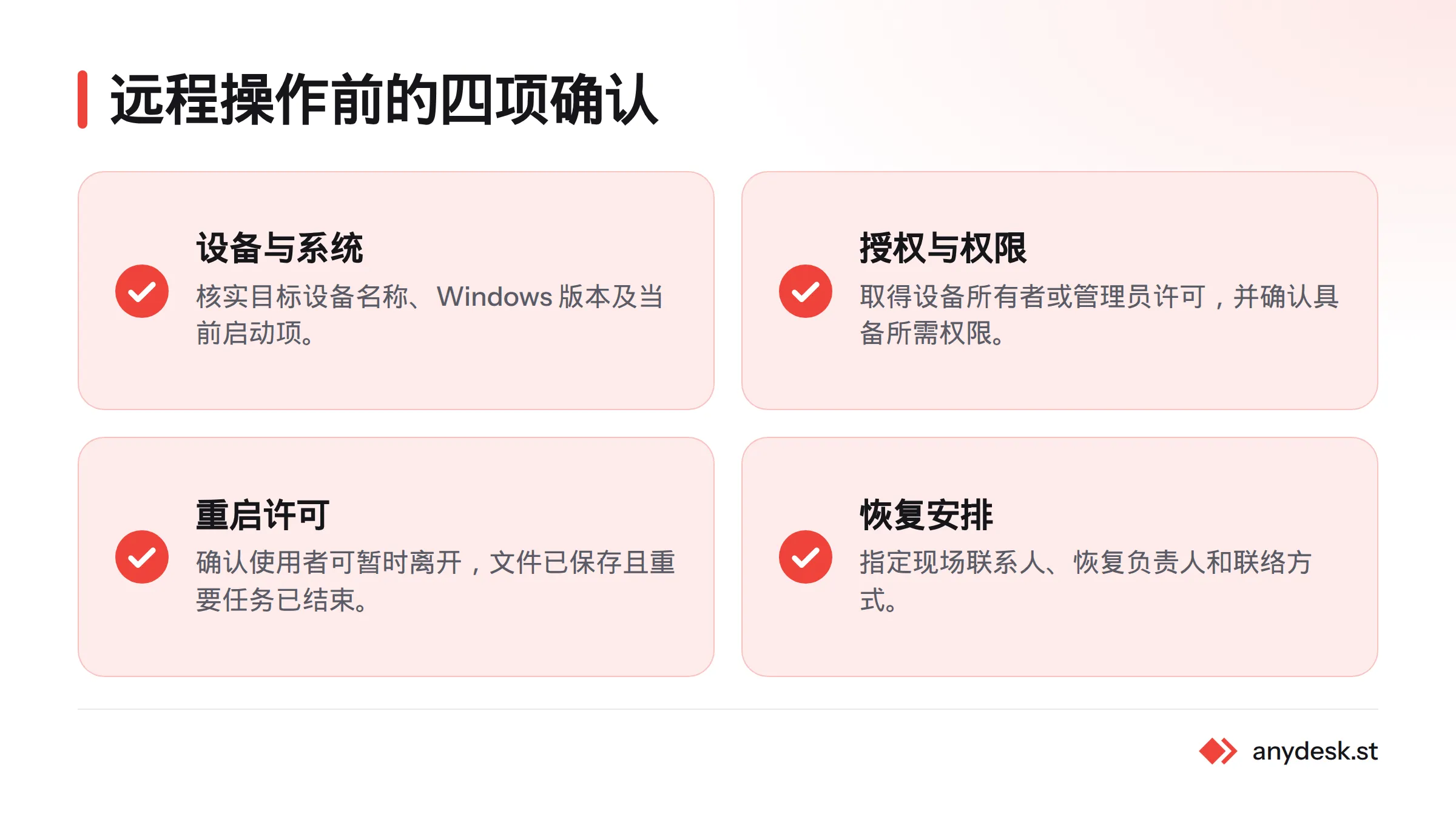 操作前确认设备与系统、授权与权限、重启许可，以及失联后的恢复安排。