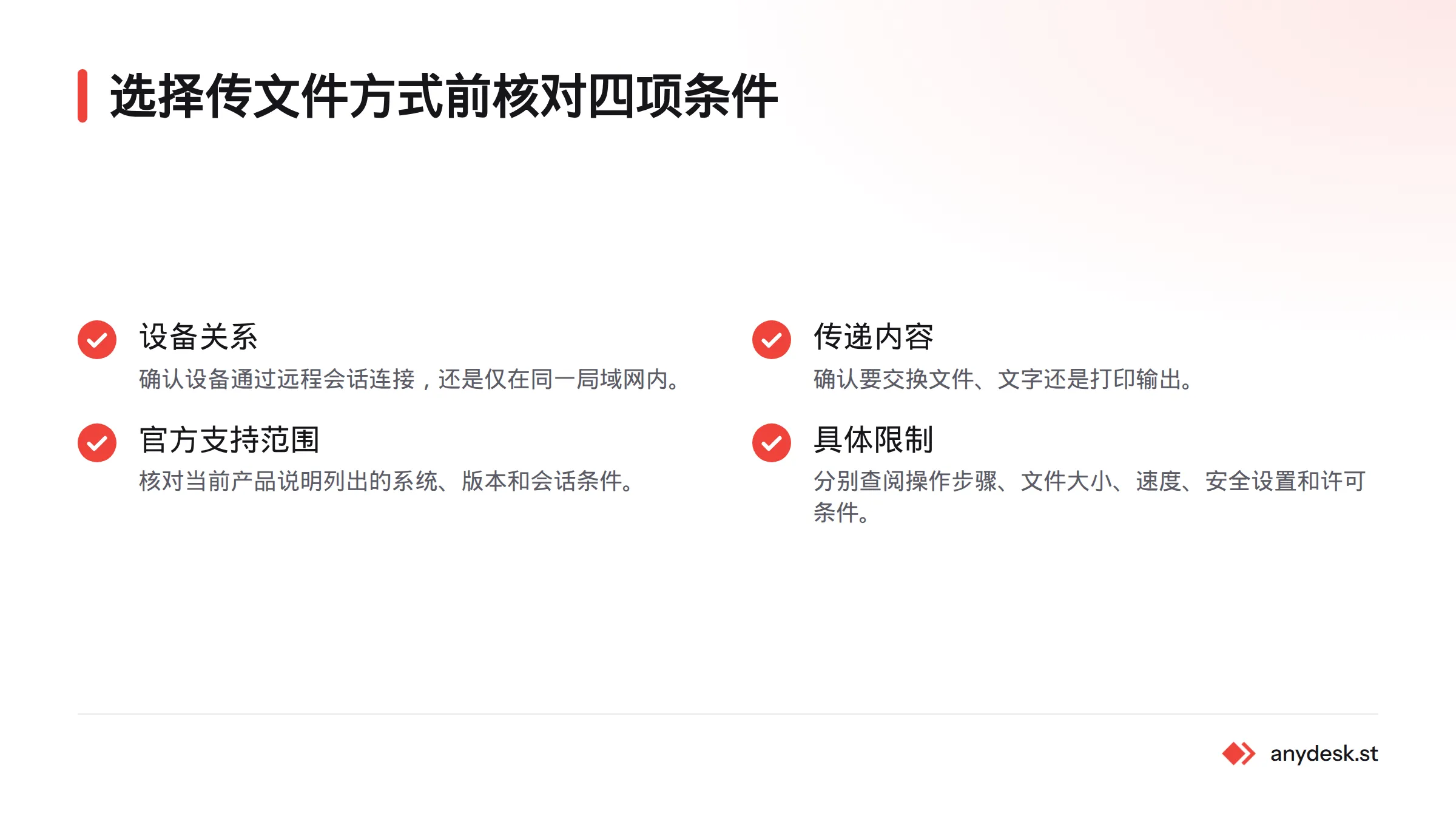 选择远程文件传输方式前，应核对设备关系、传递内容、官方支持范围和具体限制。