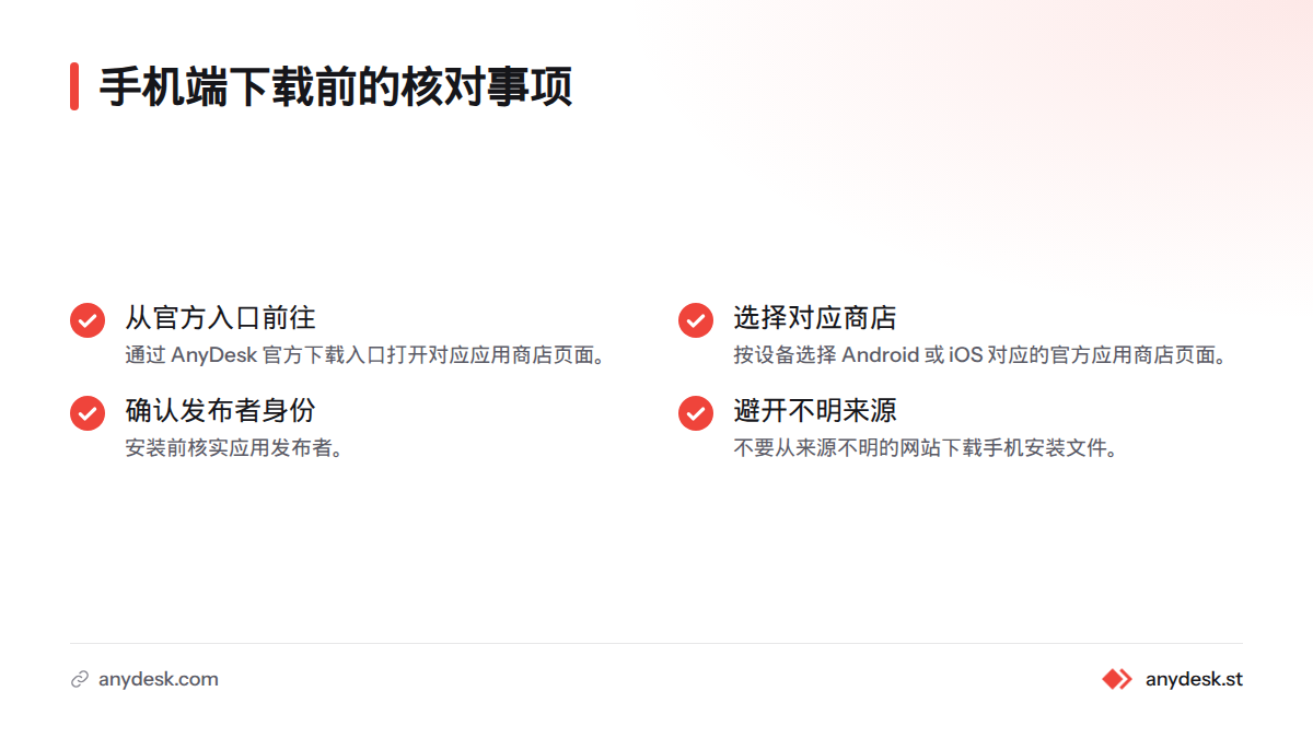 手机端下载前应从 AnyDesk 官方入口前往对应应用商店,确认应用发布者身份,并避开来源不明的网站。