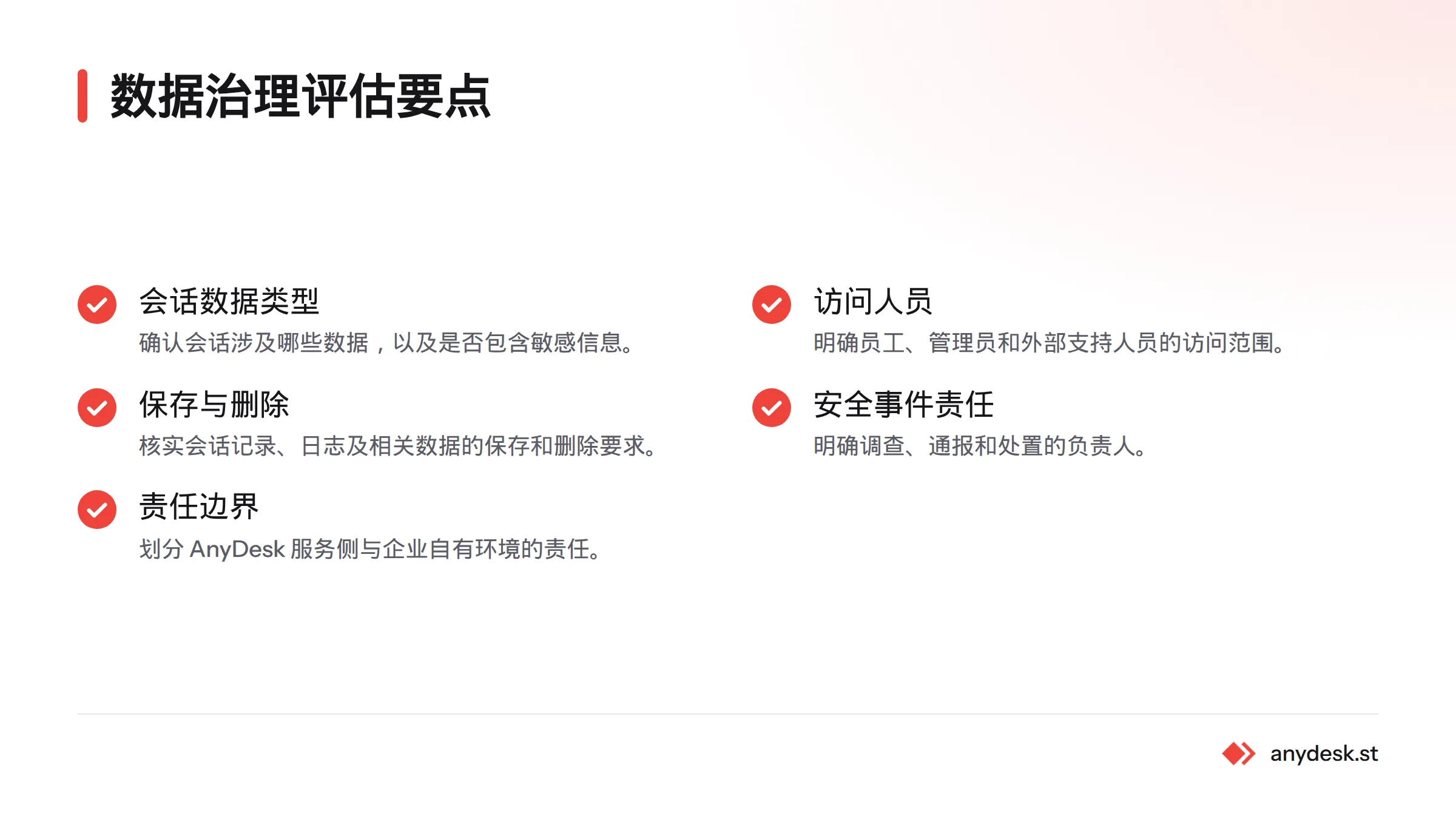 评估清单涵盖远程会话数据、访问人员、记录与日志保存、安全事件责任,以及服务方与企业环境的责任划分。