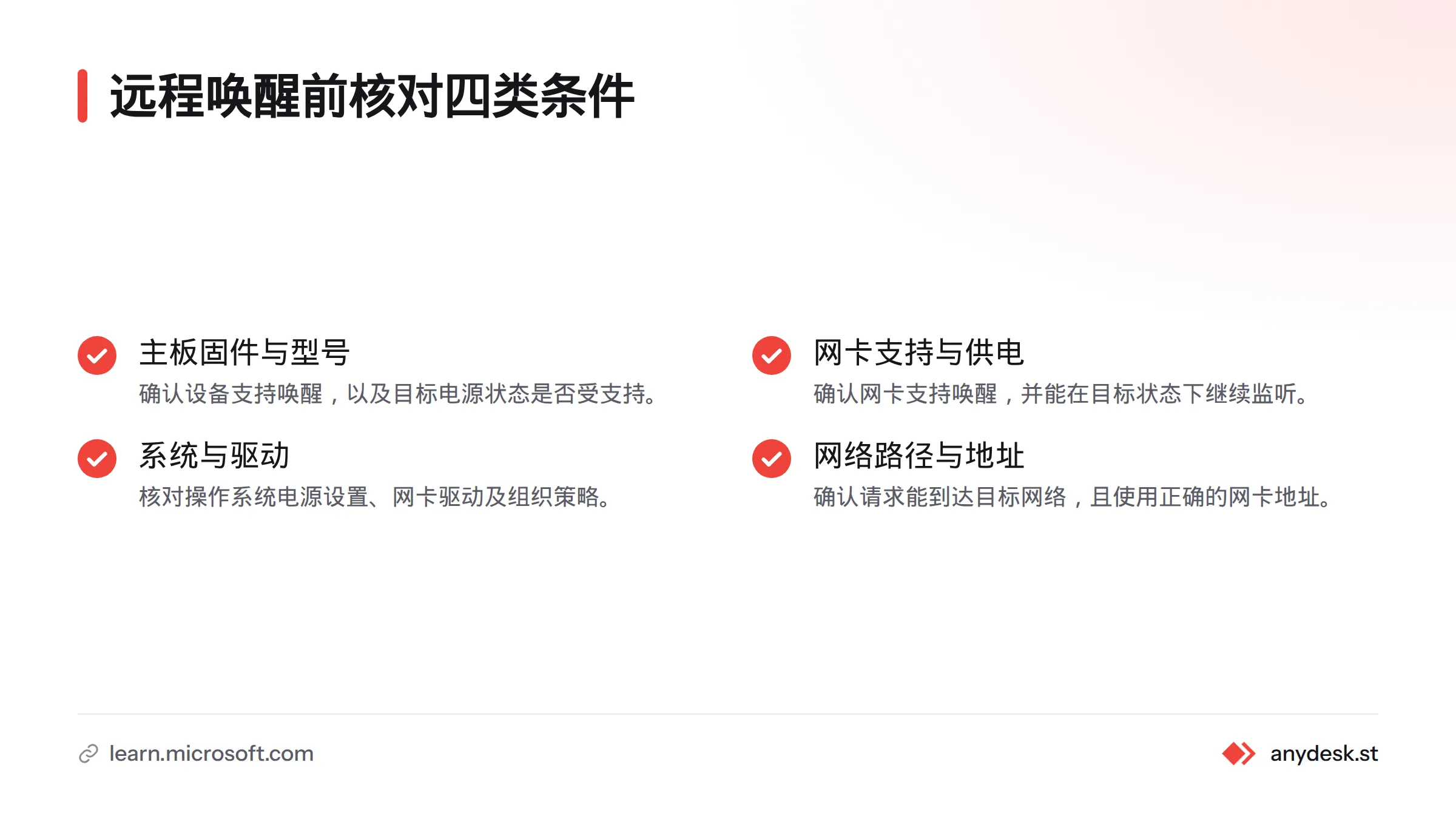 远程唤醒前应核对主板固件与型号、网卡供电与支持、操作系统和驱动,以及网络路径与目标地址。