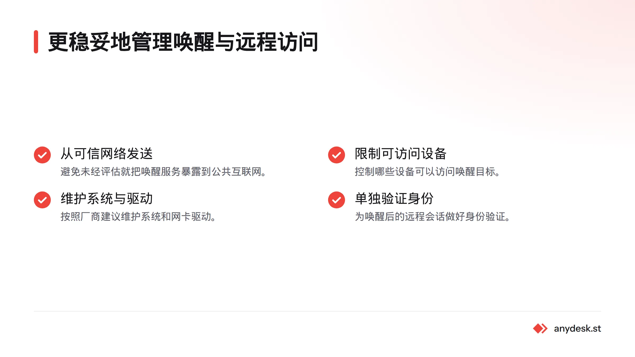 安全管理网络唤醒包括从可信网络发送请求、限制可访问设备、维护系统和网卡驱动,并为远程会话单独设置身份验证。