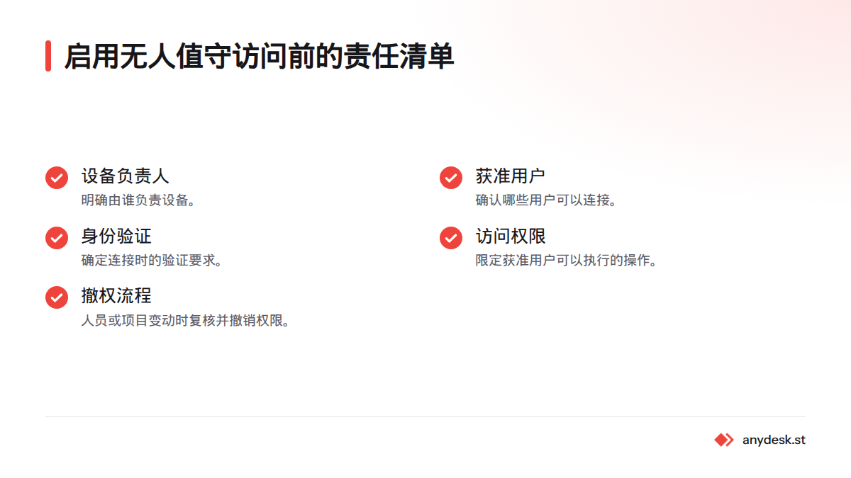 启用无人值守访问前，先明确设备负责人、获准用户、身份验证、访问权限和撤权流程。
