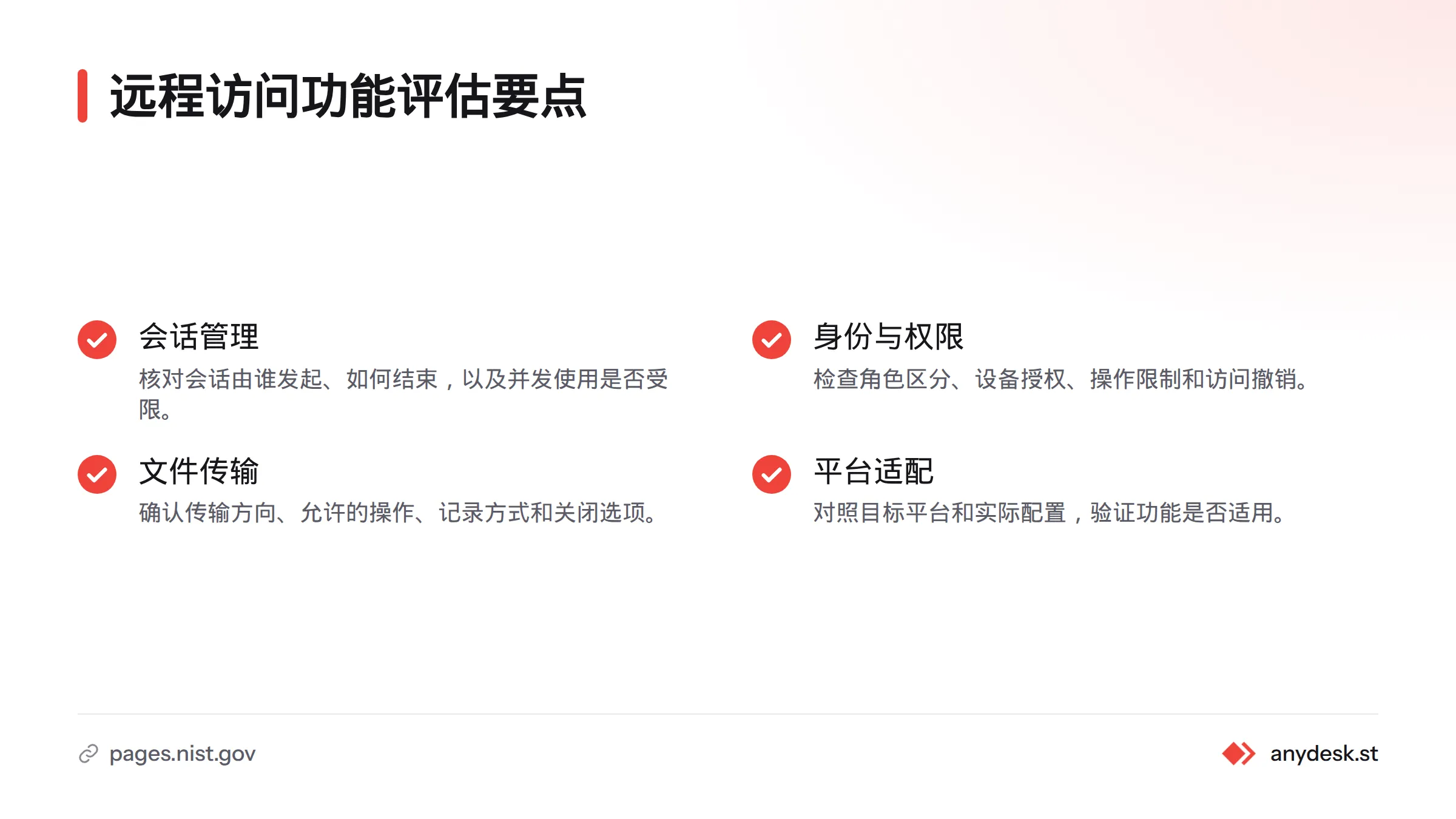 评估远程访问功能时，应核对会话发起与结束、身份和权限、文件传输控制，以及平台适配情况。
