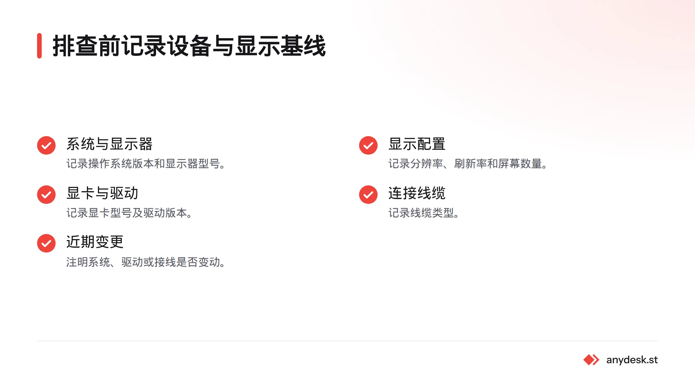 排查前记录系统版本、显示器型号、分辨率、刷新率、显卡与驱动、线缆和屏幕数量，并注明近期变更。