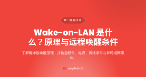 Wake-on-LAN 是什么？原理与远程唤醒条件 — wake on lan